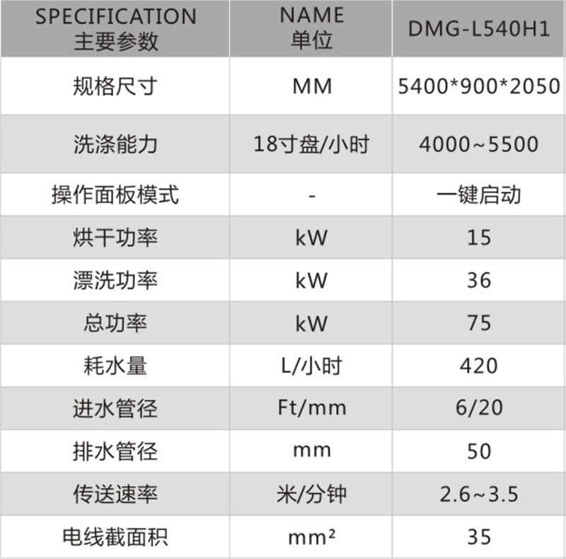 长龙式三缸两主洗两漂洗一烘干洗碗机DMG-L540H1.png